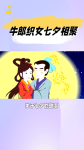 七夕潘甜甜牛郎织女视频