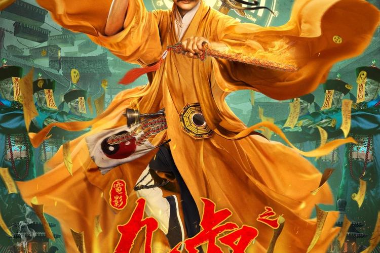 九叔在线观看免费