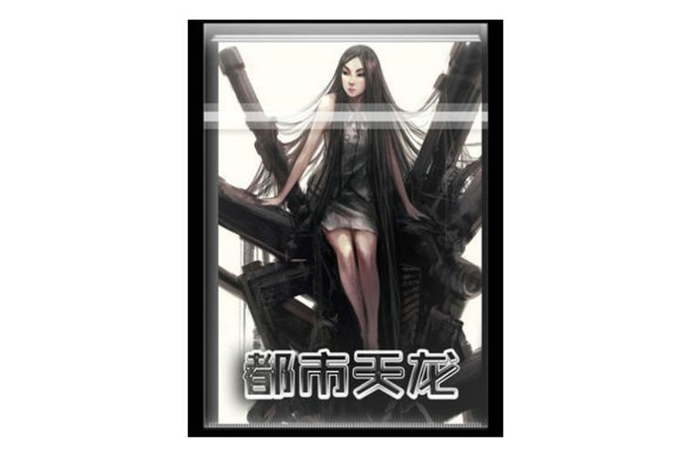 都市天龙txt