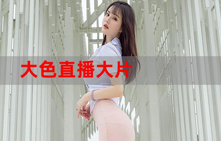 在线观看色直播