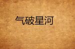 气吞星河