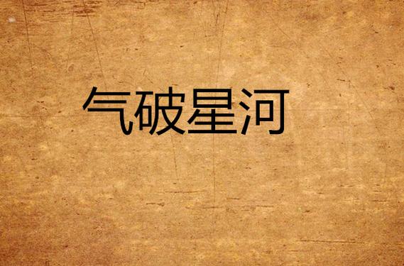 气吞星河