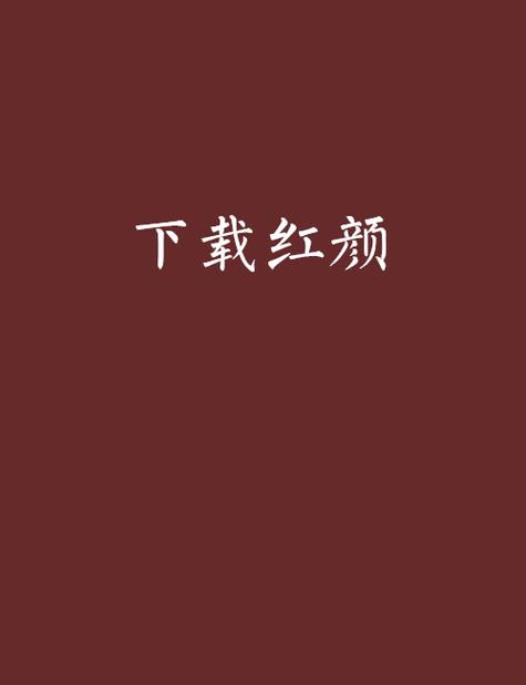 红颜视频下载免费版