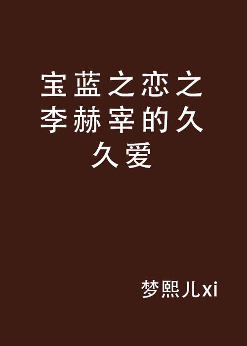 久久99精品久久久久久hb影视