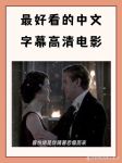 最好看的2018中文字幕影视