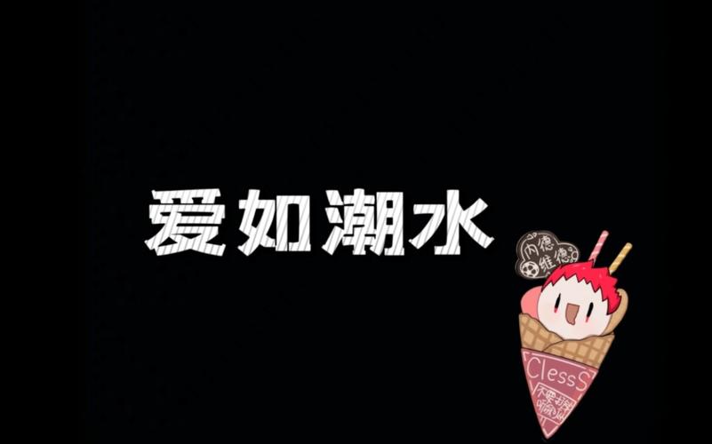 爱如潮水社区在线观看平台下载