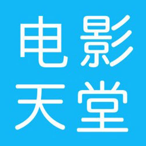 电影天堂最新版