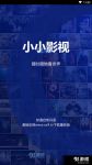 小小影院视频在线观看完整版