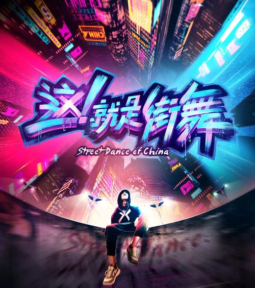 这就是街舞战队秀