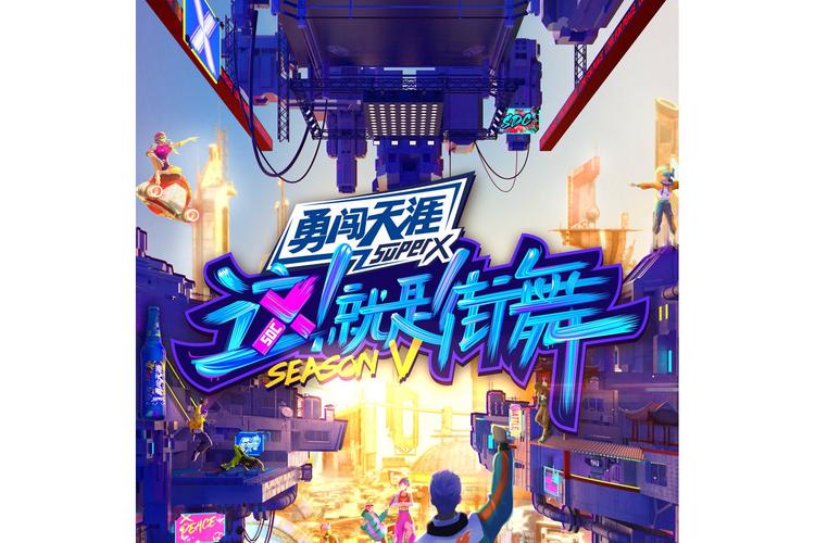 这就是街舞战队秀