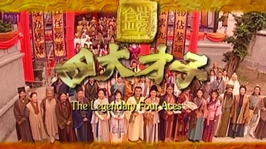 金装四大才子粤语版