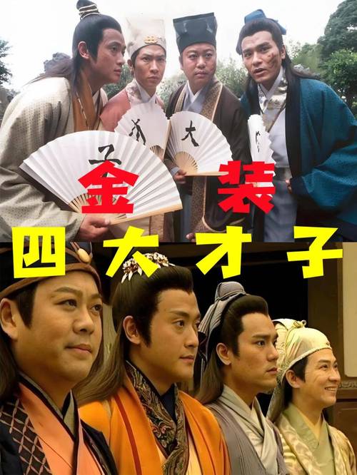 金装四大才子粤语版