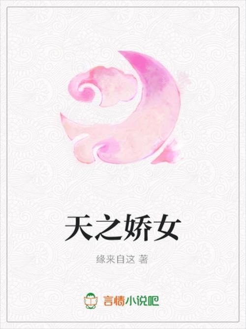 天之娇女txt