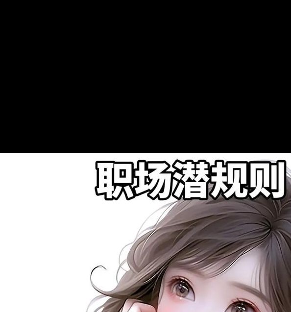 大尺度职场潜则规视频