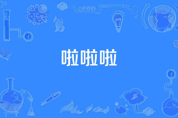 啦啦啦WWW在线下载