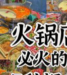 火锅视频