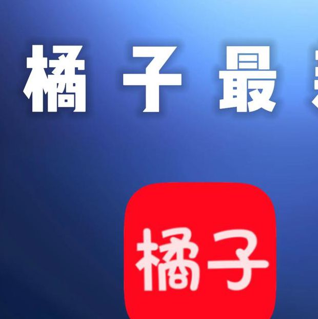 柑橘APP下载网址进入ios