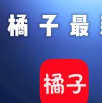 柑橘APP下载网址进入ios