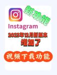 instagram官方正版下载安卓