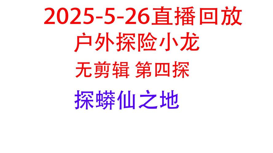 千度直播户外探险