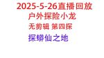千度直播户外探险
