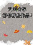 mdapp02.tⅤ 天美传媒无限资源版