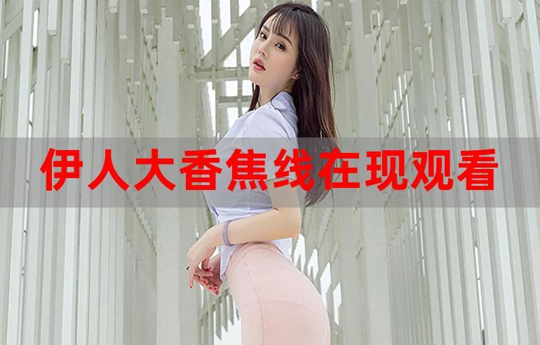 大香伊蕉在人线国产最新视频最新版