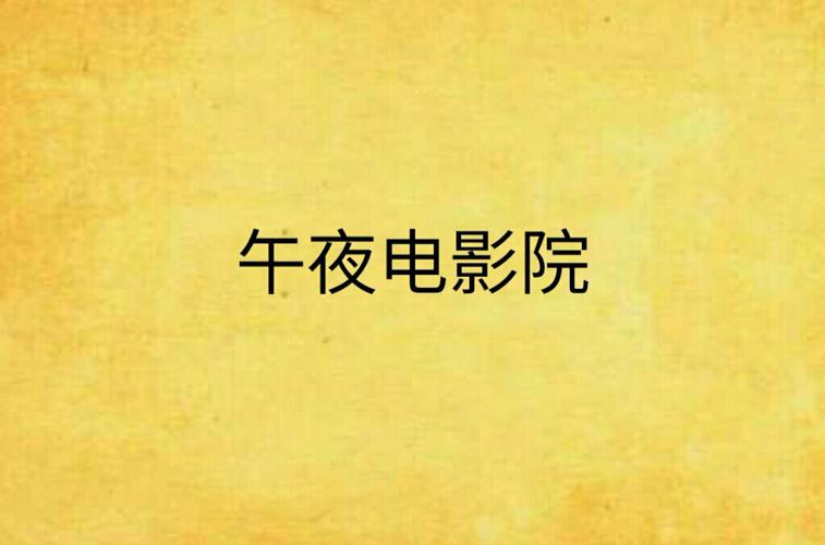 午夜理论4488影院