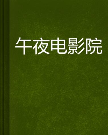 午夜理论4488影院