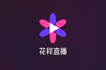 花样直播app免费下载