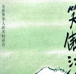 笑傲江湖小说txt下载
