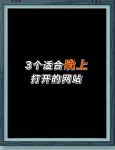晚上正能量网址免费安全不用下载