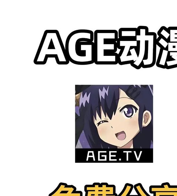 age动漫官方正版