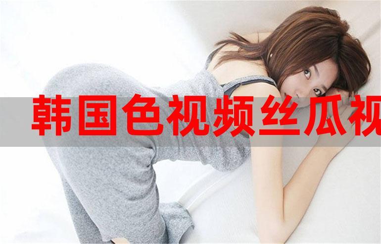 色极品影院视频在线观看