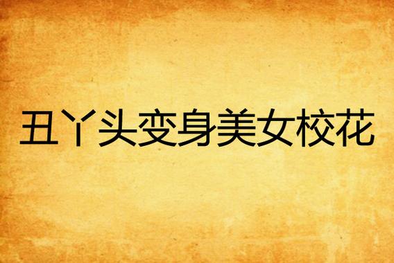 丑丫头变身美女校花下载