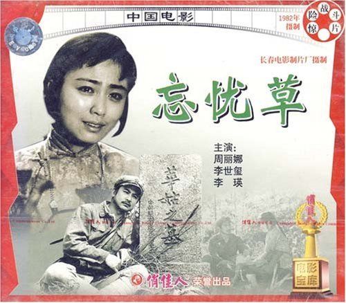 忘忧草俏佳人影视