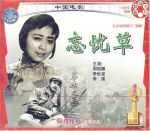 忘忧草俏佳人影视