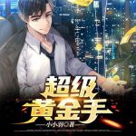 超级黄金手txt