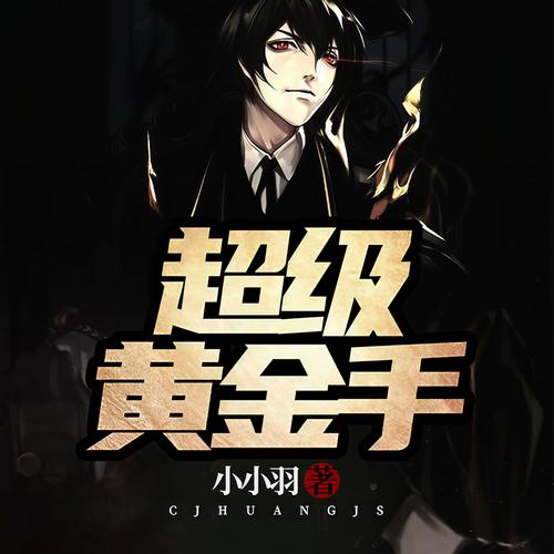 超级黄金手txt