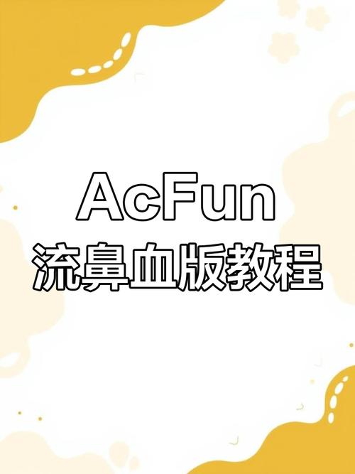 AcFun官方版