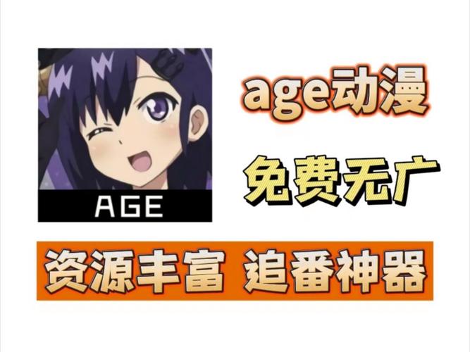age动漫官方APP
