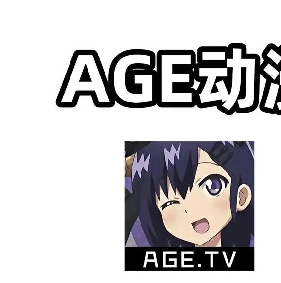 age动漫官方APP
