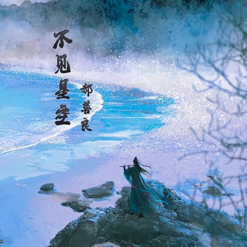 不见星空视频全集在线观看