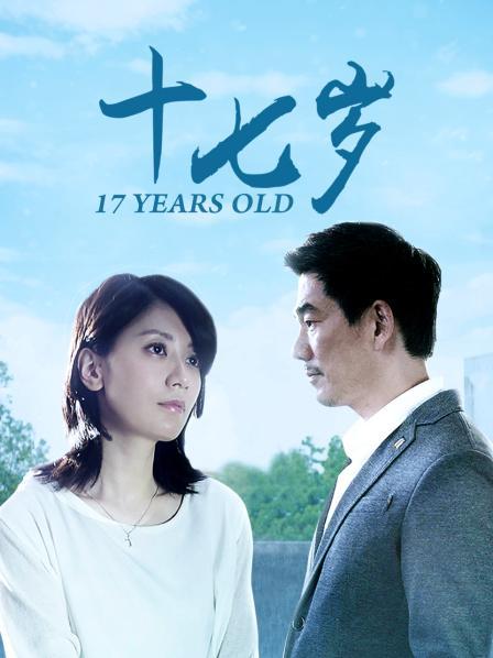 十七岁高清完整版在线观看