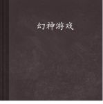 幻神txt下载