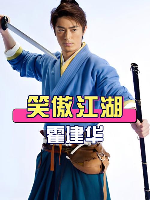 新笑傲江湖霍建华版