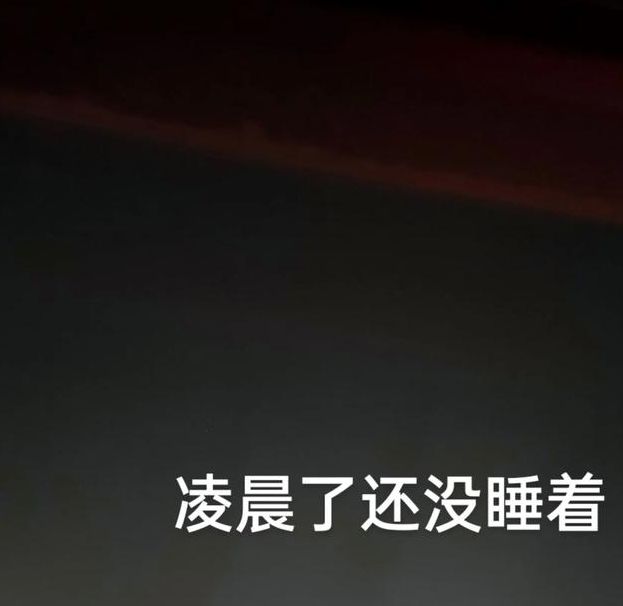 半夜睡不着你懂得2021视频