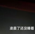 半夜睡不着你懂得2021视频