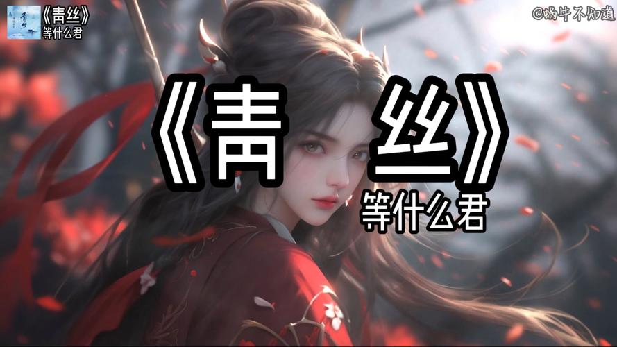青丝免费下载