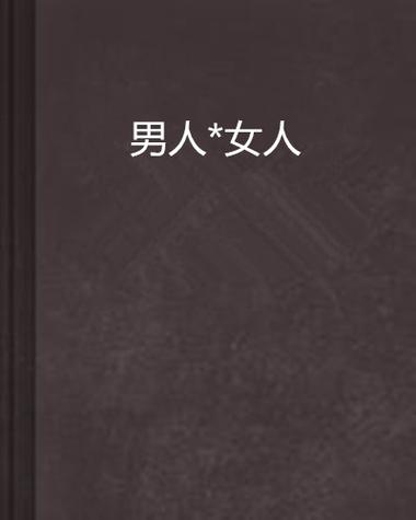男人桶女人18禁止网站